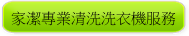 家潔專業清洗洗衣機服務