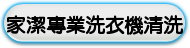 家潔專業洗衣機清洗